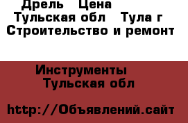 Дрель › Цена ­ 1 000 - Тульская обл., Тула г. Строительство и ремонт » Инструменты   . Тульская обл.